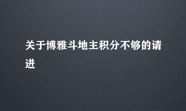 关于博雅斗地主积分不够的请进