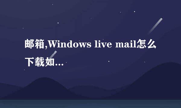 邮箱,Windows live mail怎么下载如何快速安装