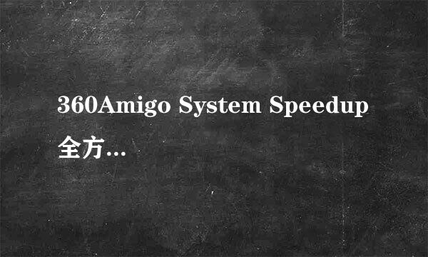 360Amigo System Speedup全方位优化技巧