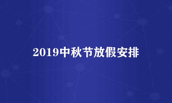 2019中秋节放假安排