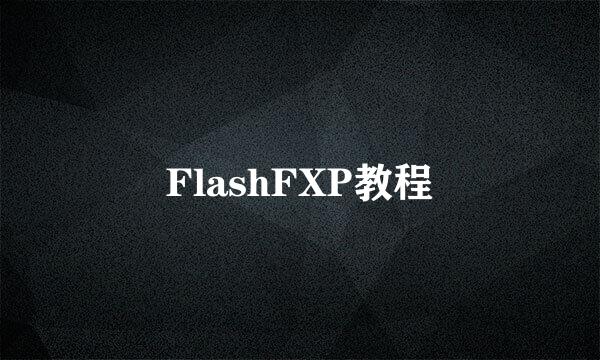 FlashFXP教程