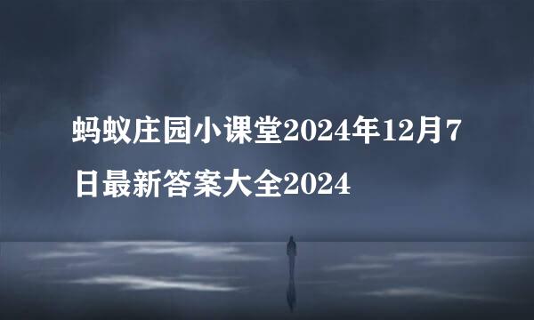 蚂蚁庄园小课堂2024年12月7日最新答案大全2024