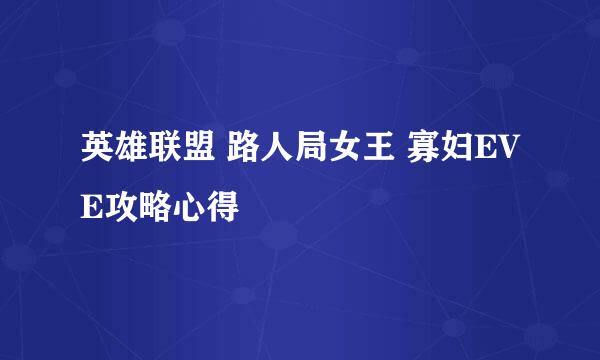 英雄联盟 路人局女王 寡妇EVE攻略心得