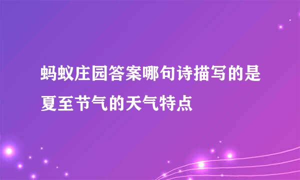 蚂蚁庄园答案哪句诗描写的是夏至节气的天气特点