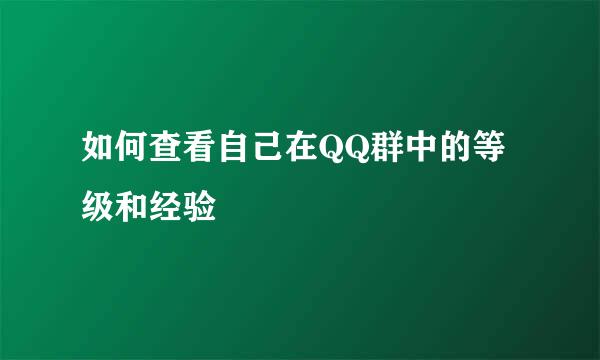 如何查看自己在QQ群中的等级和经验