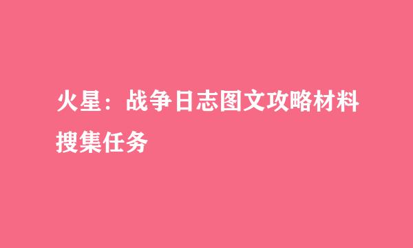 火星：战争日志图文攻略材料搜集任务