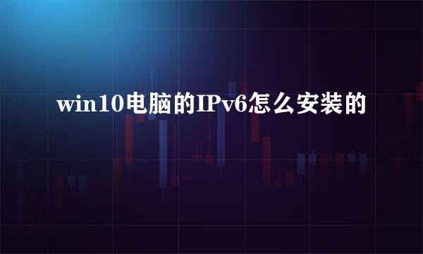 win10电脑的IPv6怎么安装的