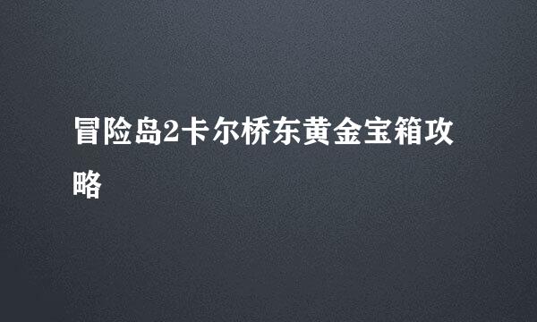 冒险岛2卡尔桥东黄金宝箱攻略