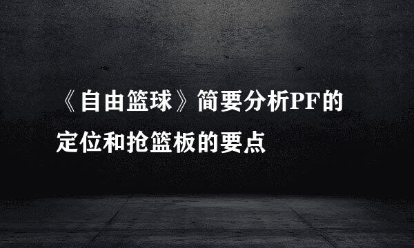 《自由篮球》简要分析PF的定位和抢篮板的要点