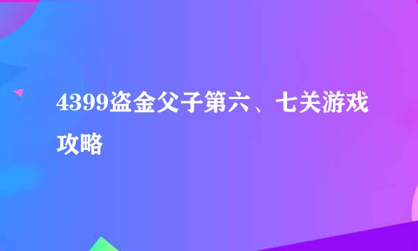 4399盗金父子第六、七关游戏攻略