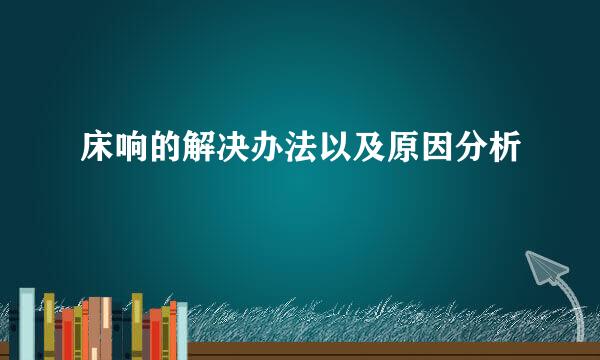 床响的解决办法以及原因分析