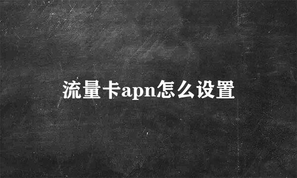 流量卡apn怎么设置