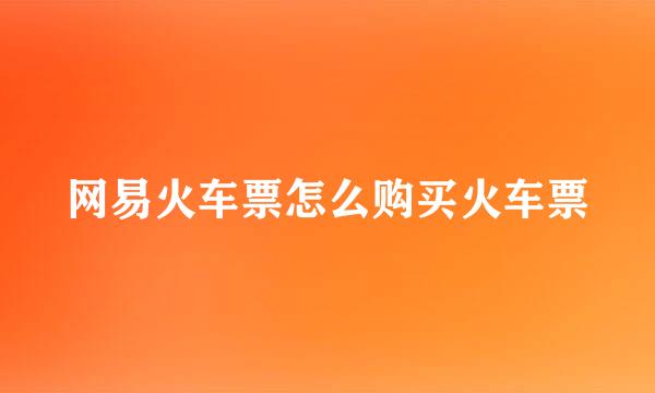 网易火车票怎么购买火车票