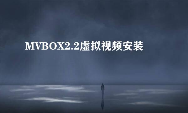 MVBOX2.2虚拟视频安装