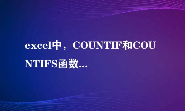 excel中，COUNTIF和COUNTIFS函数应该怎么使用