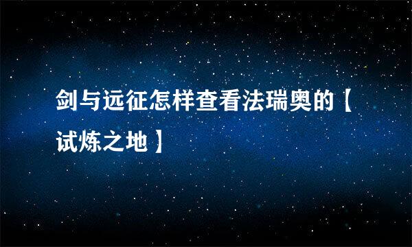 剑与远征怎样查看法瑞奥的【试炼之地】