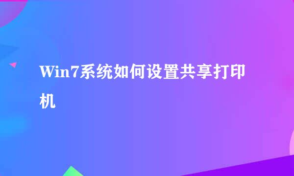 Win7系统如何设置共享打印机