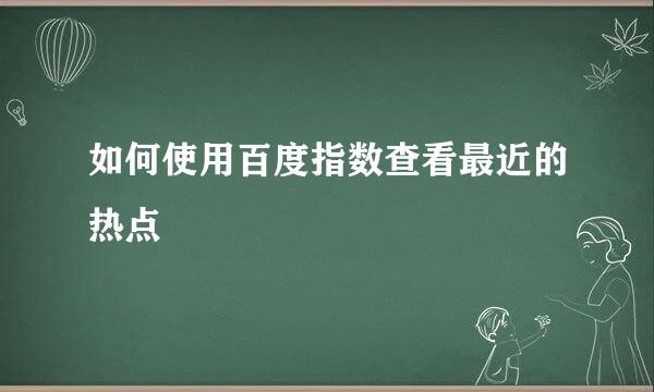 如何使用百度指数查看最近的热点