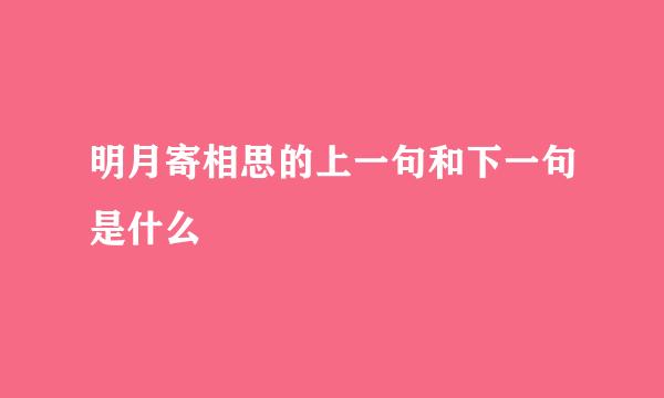 明月寄相思的上一句和下一句是什么