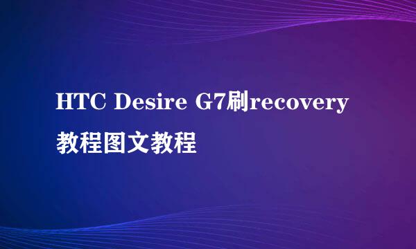 HTC Desire G7刷recovery教程图文教程