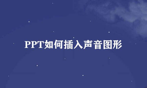 PPT如何插入声音图形