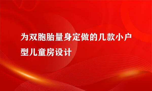 为双胞胎量身定做的几款小户型儿童房设计