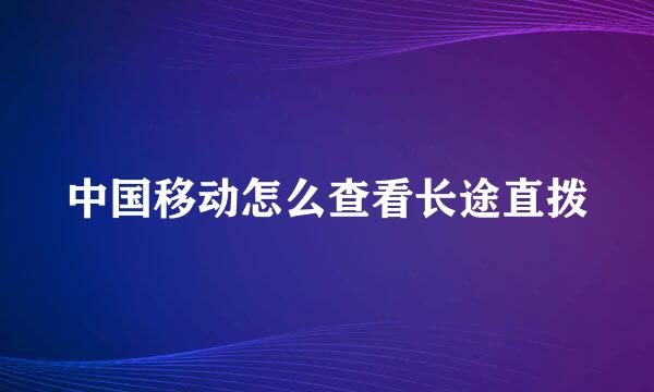 中国移动怎么查看长途直拨