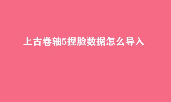 上古卷轴5捏脸数据怎么导入