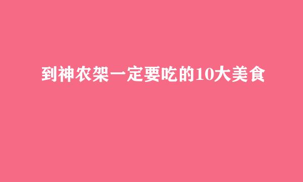 到神农架一定要吃的10大美食