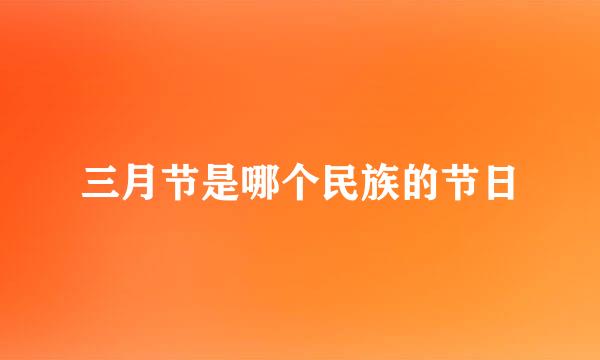 三月节是哪个民族的节日