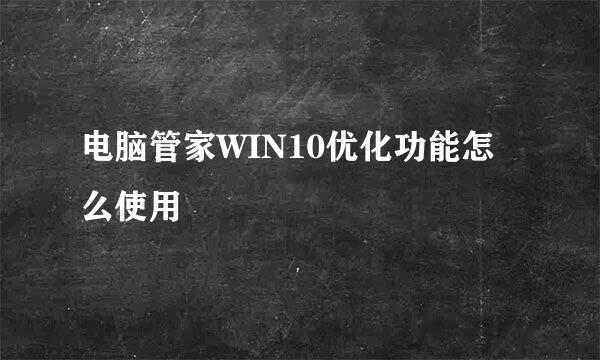 电脑管家WIN10优化功能怎么使用