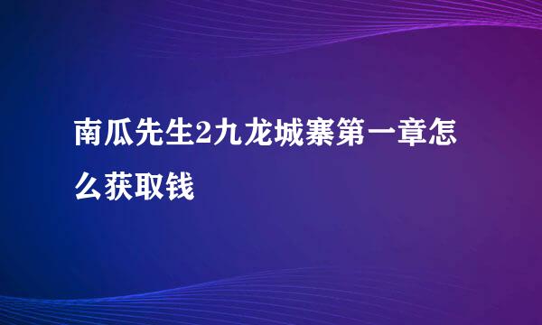 南瓜先生2九龙城寨第一章怎么获取钱