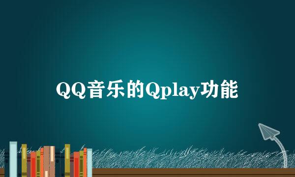 QQ音乐的Qplay功能