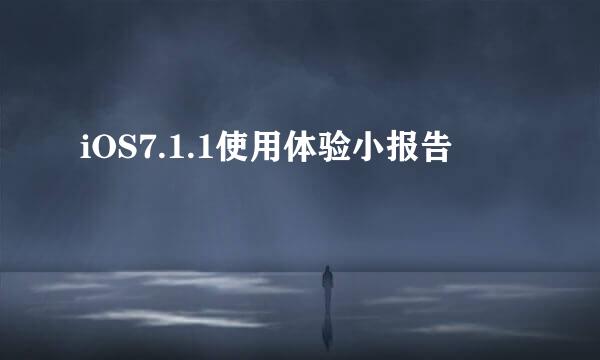 iOS7.1.1使用体验小报告