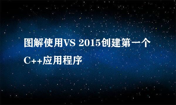 图解使用VS 2015创建第一个C++应用程序