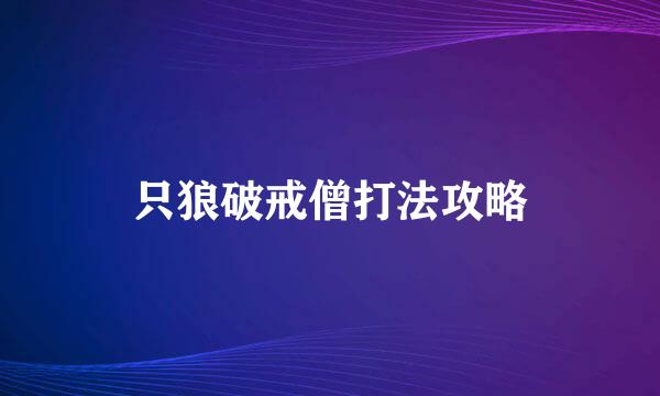 只狼破戒僧打法攻略