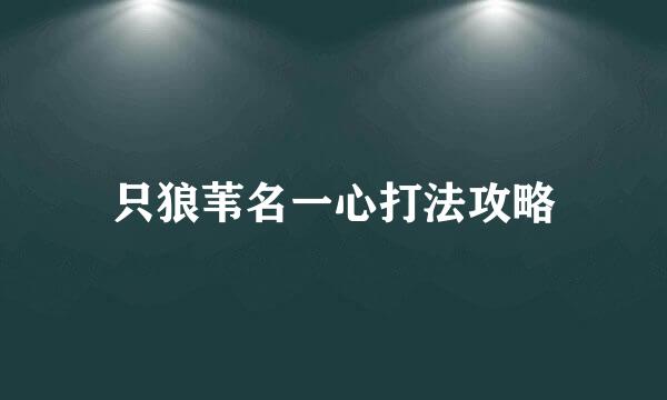 只狼苇名一心打法攻略