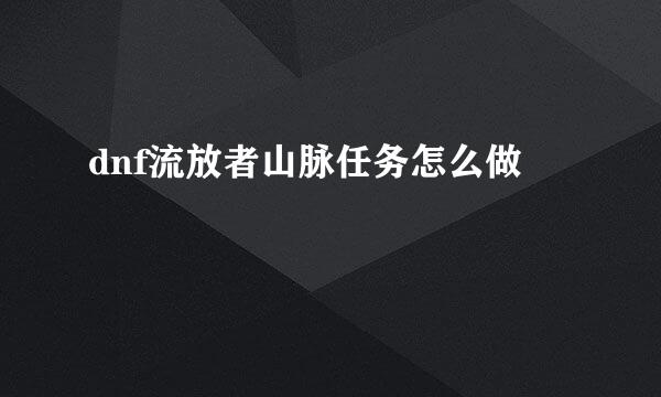 dnf流放者山脉任务怎么做