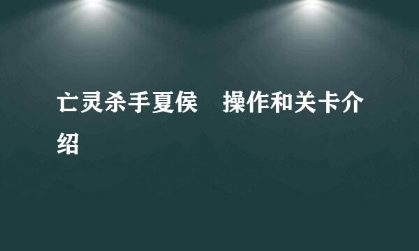 亡灵杀手夏侯惇操作和关卡介绍