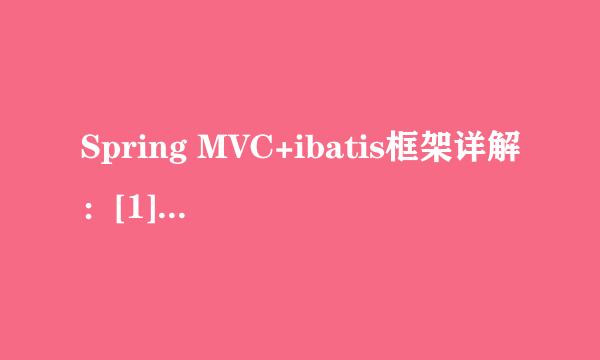 Spring MVC+ibatis框架详解：[1]ibatis入门