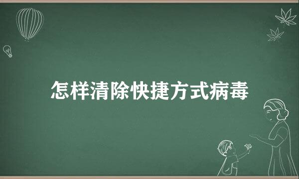 怎样清除快捷方式病毒