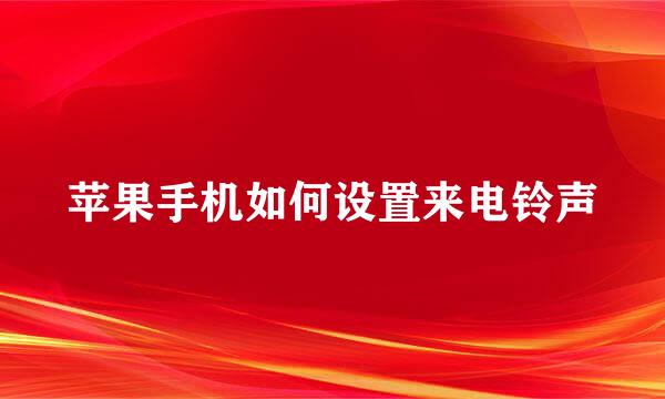 苹果手机如何设置来电铃声