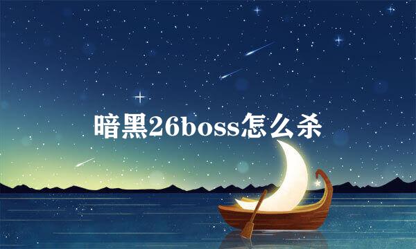 暗黑26boss怎么杀