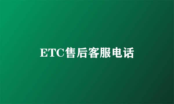 ETC售后客服电话