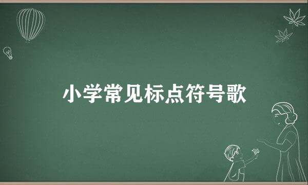 小学常见标点符号歌