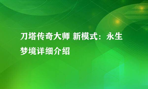 刀塔传奇大师 新模式：永生梦境详细介绍