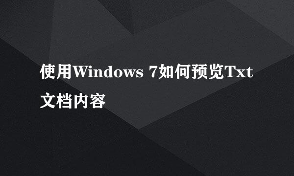 使用Windows 7如何预览Txt文档内容