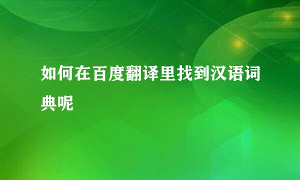 如何在百度翻译里找到汉语词典呢