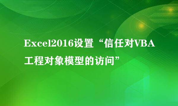 Excel2016设置“信任对VBA工程对象模型的访问”