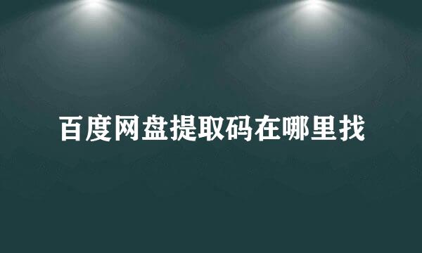 百度网盘提取码在哪里找